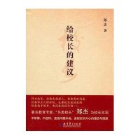   给校长的建议郑杰教育科学出版社974151155 9787504151155