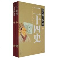   二十四史(上下册)汪高鑫,李传印979400548蓝天出版社 9787509400548