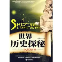   世界历史探秘韩建华97872138445海潮出版社 9787802138445