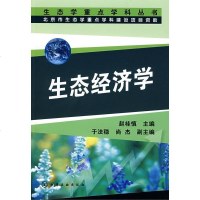   生态学重点学科丛书生态经济学赵桂慎9787122035745化学工业出版社
