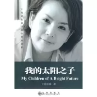   我的太阳之子沈思源九州出版社978100108 9787510800108
