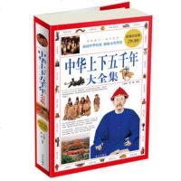 【99】白金版：中华上下五千年大全集于海娣,黎娜著9727971华文出 9787507527971