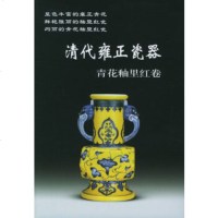   清代雍正瓷器(青花釉里红卷)/老古董丛书铁源97871782939华龄 9787801782939