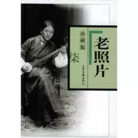   老照片珍藏版七出版社:山东画报出版社山东画报出版社97876039847 9787806039847