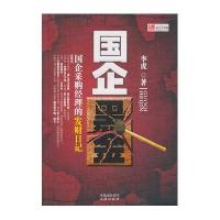   国企黑金李虎978772479凤凰出版社 9787807299479
