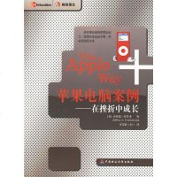   苹果电脑案例:在挫折中成长(美)库鲁,李芳龄中国财经出版社97057 9787500595793