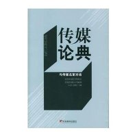   传媒论典与传媒名家对话王永亮,成思行97871097293中央编译出版社 9787801097293