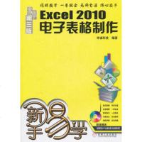   Excel2010电子表格制作易学第三版(附光盘)9787111323686华诚科技
