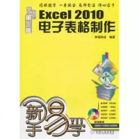   Excel2010电子表格制作易学第三版(附光盘)9787111323686华诚科技