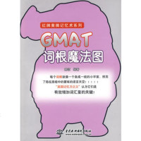   GMAT词根魔法图略颂978468174中国水利水电出版社 9787508468174