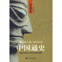   中国通史:先秦史(傅乐成主编)萧璠978100573九州出版社 9787510800573