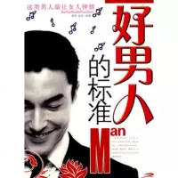   好男人的标准闻君,金波时事出版社97872321496 9787802321496