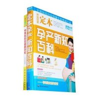   定本孕产新知百科(赠《特殊妈健康孕程》)971973460王琪著, 9787501973460