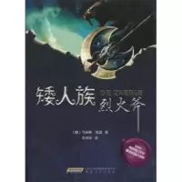   矮人族烈火斧978396327[德]马库斯·海茨,刘华,时代出版传媒股份 9787539632957