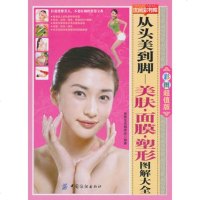   从头美到脚美肤面膜塑形图解大全-优阅彩书库智慧生活编委会976470933中 9787506470933