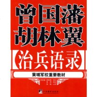   曾国藩胡林翼治兵语录(清)曾国藩,(清)胡林翼,蔡锷,辑录,978117006 9787511700605