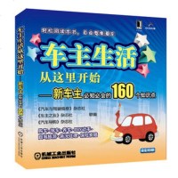   车主生活从这里开始——新车主必知必会的160个知识点9787111309123《汽车