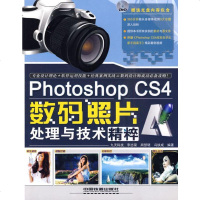  PhotoshopCS4数码照片处理与技术精粹(附光盘1DVD)李志荣 9787113108731