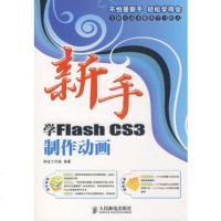     新手学FlashCS3制作动画97871151922神龙工作室著 9787115192752