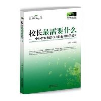   《校长需要什么》9787214052681赵国忠,江苏人民出版社