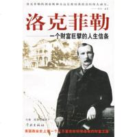   洛克菲勒--一个财富巨擘的人生信条97877300564杜衡,陈翠,学林出版社 9787807300564