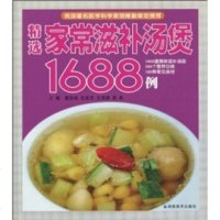   精选家常滋补汤煲1688例董国成,张美花,王德朋等97835635839湖南美 9787535635839