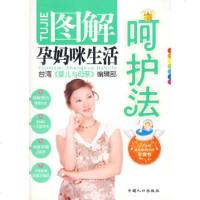   图解孕妈咪生活呵护法(台湾引进版)台湾《婴儿与母亲》编辑部97872025486 9787802025486