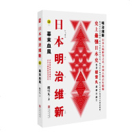   日本明治维新:幕末血风樱雪丸97877298700凤凰出版社 9787807298700