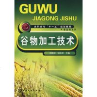   谷物加工技术(顾鹏程)9787122035509顾鹏程,胡永,化学工业出版社