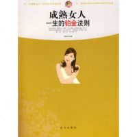   成熟女人一生的铂金法则曾俊杰著979400944蓝天出版社 9787509400944