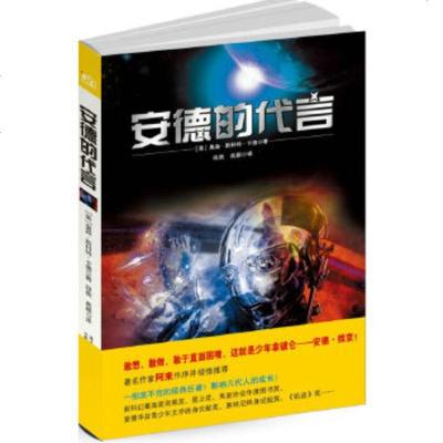   安德的代言(一部奖不完的经典)(美)卡德,段跣,高颖97847008478万卷 9787547008478