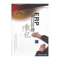   VIP-ERP项目管理散记(用友ERP系列丛书)田俊国97873021146清华 9787302195146