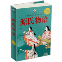   名家名译世界文学经典名著文库源氏物语(白金版)[日]紫式部,王烜97811 9787511304858
