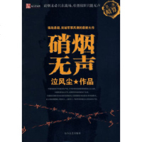   硝烟无声2暗算泣风尘978766920太白文艺 9787806806920