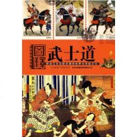   图释武士道(日)新渡户稻造97846322636吉林出版集团有限责任公司 9787546322636