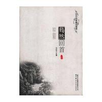   蓦然回首冯化平9787638内蒙文化 9787806758038