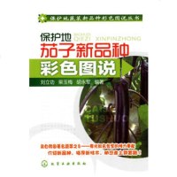   保护地蔬菜新品种彩色图说丛书--保护地茄子新品种彩色图说97871220725刘 9787122072580