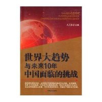   世界大趋势与未来10年中国面临的挑战人民论坛杂志97810701597中国长安出 9787510701597