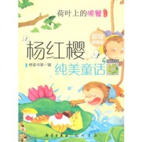   荷叶上的晚餐杨红樱龙书局978815886 9787508815886