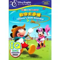   米奇妙妙屋IQ双语故事:数字大追捕(迪士尼英语家庭版)美国迪士尼公司著,(美)芮波 9787513506953