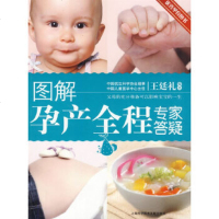   图解孕产全程专家答疑王延礼著97843940284上海科学技术文献出版社 9787543940284
