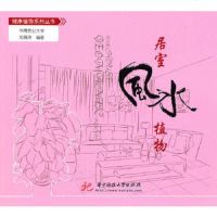   居室风水植物(刘海涛)刘海涛著97860967370华中科技大学出版社 9787560967370