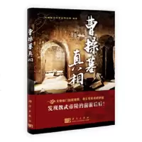   曹操墓(文物部披露,考古学家讲述)河南省文物考古研究所9787030276391科