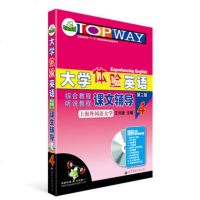   大学体验英语综合教程课文辅导(二版)4册(赠1000分钟带字幕的)——华研外语王 9787506287968