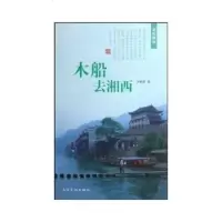   木船去湘西97877402374上海文化出版社 9787807402374