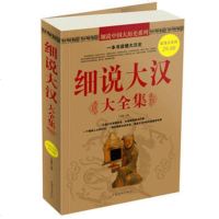   细说大汉大全集于海娣中国华侨出版社978113100 9787511310095