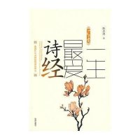   一生爱诗经陈忠涛97844139892沈阳出版社 9787544139892