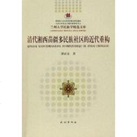   清代湘西苗疆多民族社区的近代重构(兰州大学民族学精选文库)97871051000 9787105100750