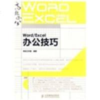   Word/Excel办公技巧(附DVD光盘1张)97871152147神龙工作室 9787115219947