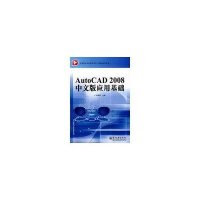   AutoCAD2008中文版应用基础(加防伪码)9787121065507郭朝勇,
